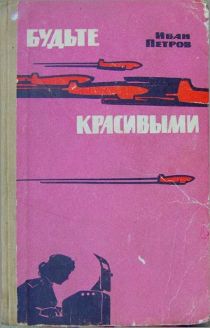 обложка книги Будьте красивыми - Иван Петров