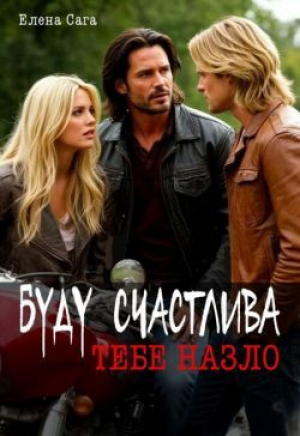 обложка книги Буду счастлива тебе назло (СИ) - Елена Сага