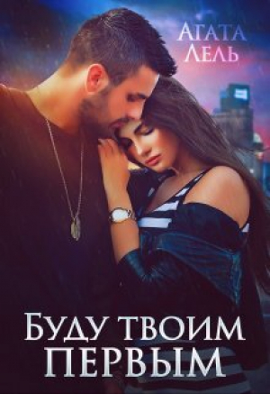 обложка книги Буду твоим первым (СИ) - Агата Лель