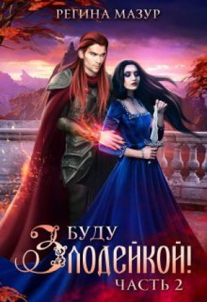 обложка книги Буду злодейкой! Охота за драконьим сердцем (СИ) - Регина Мазур