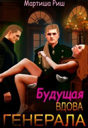 обложка книги Будущая вдова генерала? (СИ) - Мартиша Риш
