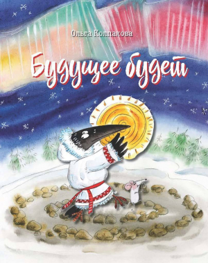 обложка книги Будущее будет, или Рецепты счастливого Нового Года - Ольга Колпакова