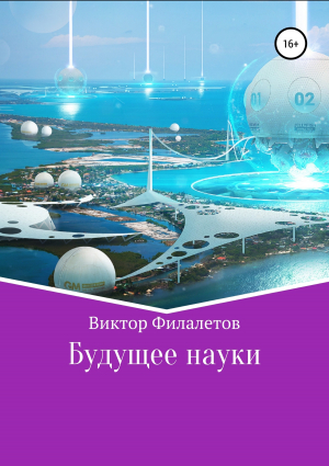 обложка книги Будущее науки - Виктор Филалетов