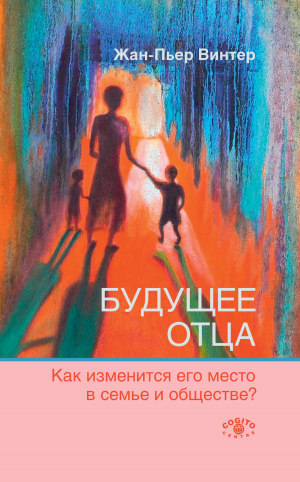 обложка книги Будущее отца. Как изменится его место в семье и обществе? - Жан-Пьер Винтер