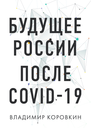 обложка книги Будущее России после Covid-19 - Владимир Коровкин