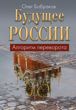 обложка книги Будущее России. Алгоритм переворота - Олег Бобраков