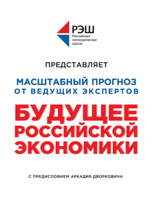 обложка книги Будущее российской экономики - Коллектив авторов