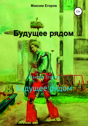 обложка книги Будущее рядом - Максим Егоров