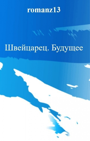 обложка книги Будущее (СИ) - Роман Злотников