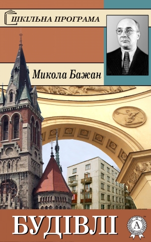 обложка книги Будівлі - Микола Бажан