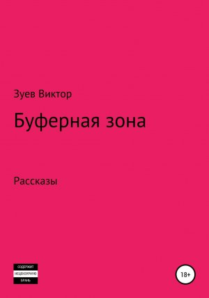 обложка книги Буферная зона - Виктор Зуев