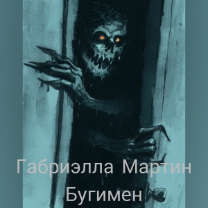 обложка книги Бугимен (СИ) - Габриэлла Мартин