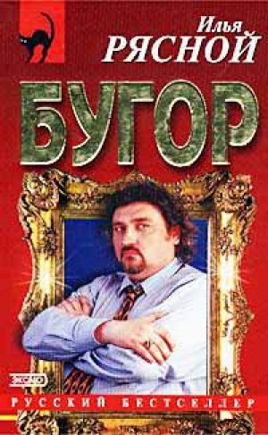 обложка книги Бугор - Илья Рясной