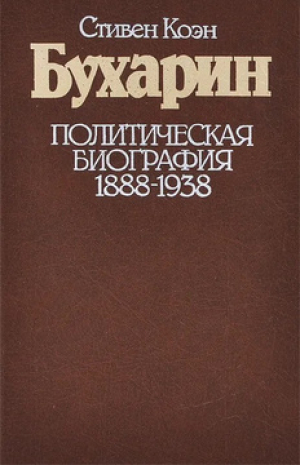 обложка книги Бухарин. Политическая биография. 1888 — 1938 - Стивен Фрэнд Коэн
