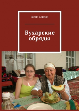 обложка книги Бухарские обряды - Голиб Саидов