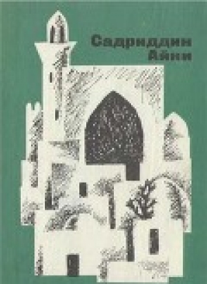 обложка книги Бухарские палачи - Садриддин Айни
