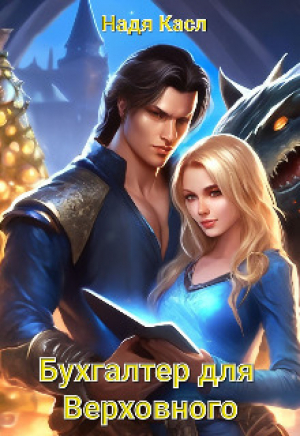обложка книги Бухгалтер для Верховного (СИ) - Надя Касл