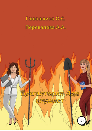обложка книги Бухгалтерия Ада слушает - Анастасия Перевалова