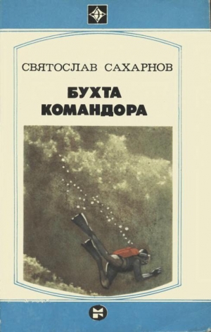 обложка книги Бухта командора - Святослав Сахарнов