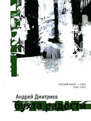 обложка книги Бухта Радости - Андрей Дмитриев
