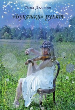 обложка книги «Букашки» рулят (СИ) - Рина Львович