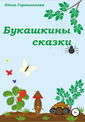 обложка книги Букашкины сказки - Юлия Горошникова