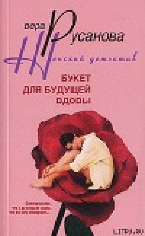 обложка книги Букет для будущей вдовы - Вера Русанова