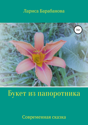 обложка книги Букет из папоротника - Лариса Барабанова