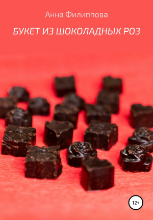 обложка книги Букет из шоколадных роз - Анна Филиппова
