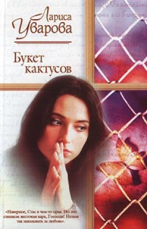 обложка книги Букет кактусов - Лариса Уварова