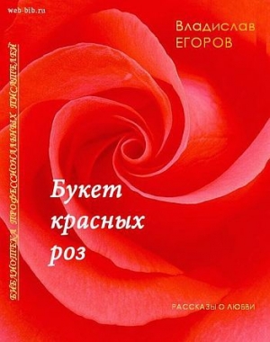 обложка книги Букет красных роз - Владислав Егоров