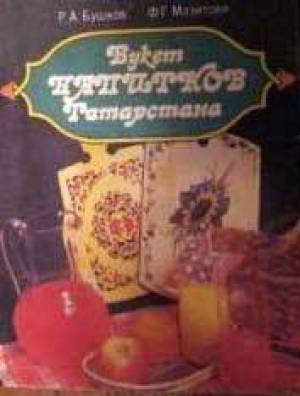 обложка книги Букет напитков Татарстана - Руслан Бушков