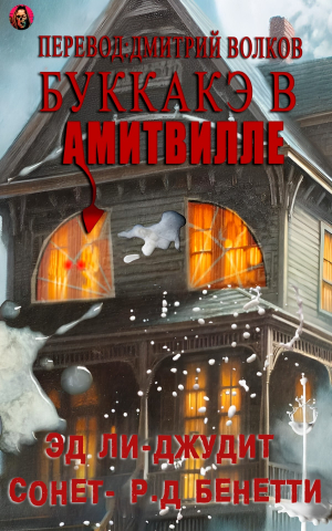 обложка книги Буккакэ в Амитвилле (ЛП) - авторов Коллектив