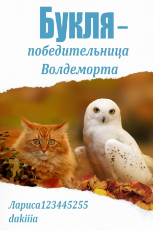 обложка книги Букля — победительница Волдеморта (СИ) - Лариса2443