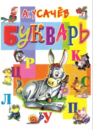 обложка книги Букварь - Андрей Усачев