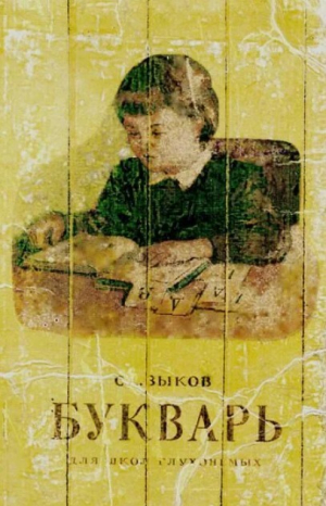 обложка книги Букварь для школ глухонемых - Сергей Зыков