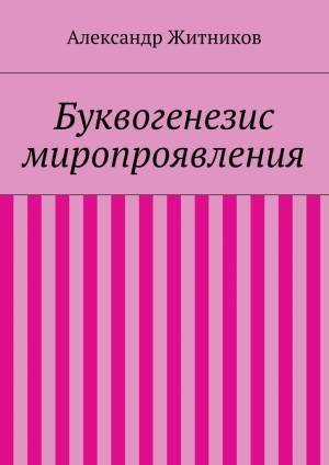 обложка книги Буквогенезис миропроявления - Александр Житников