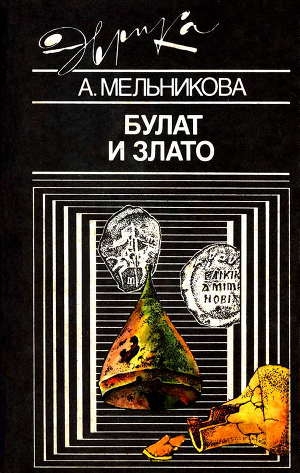 обложка книги Булат и злато - Алла Мельникова