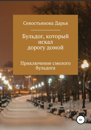 обложка книги Бульдог, который искал дорогу домой - Дарья Севостьянова