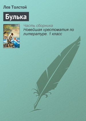 обложка книги Булька - Лев Толстой