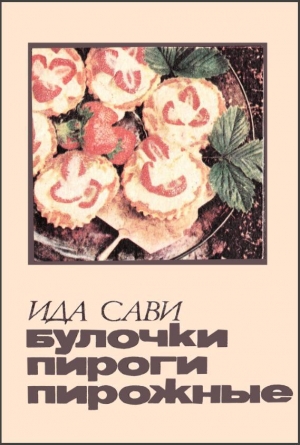 обложка книги Булочки, пироги, пирожные - Ида Сави