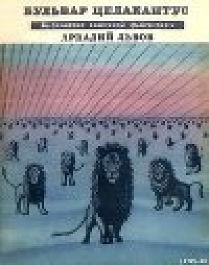 обложка книги Бульвар Целакантус (сборник) - Аркадий Львов