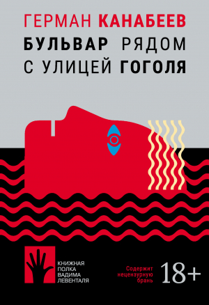 обложка книги Бульвар рядом с улицей Гоголя - Том Кай