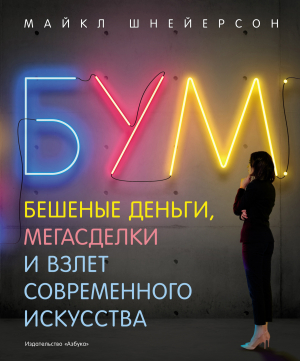 обложка книги Бум. Бешеные деньги, мегасделки и взлет современного искусства - Майкл Шнейерсон