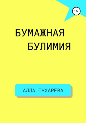 обложка книги Бумажная булимия - Алла Сухарева