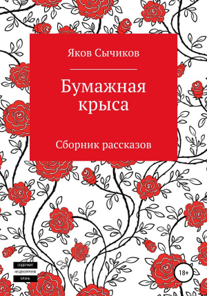 обложка книги Бумажная крыса - Яков Сычиков