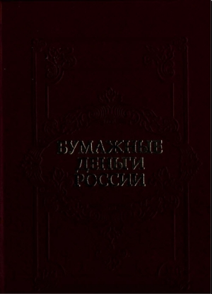 обложка книги Бумажные деньги России - Автор Неизвестен