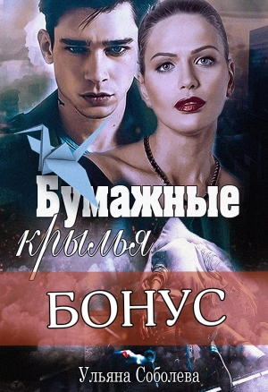 обложка книги Бумажные крылья бонус - Ульяна Соболева