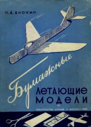 обложка книги Бумажные летающие модели - П. Анохин