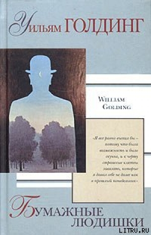 обложка книги Бумажные людишки - Уильям Голдинг